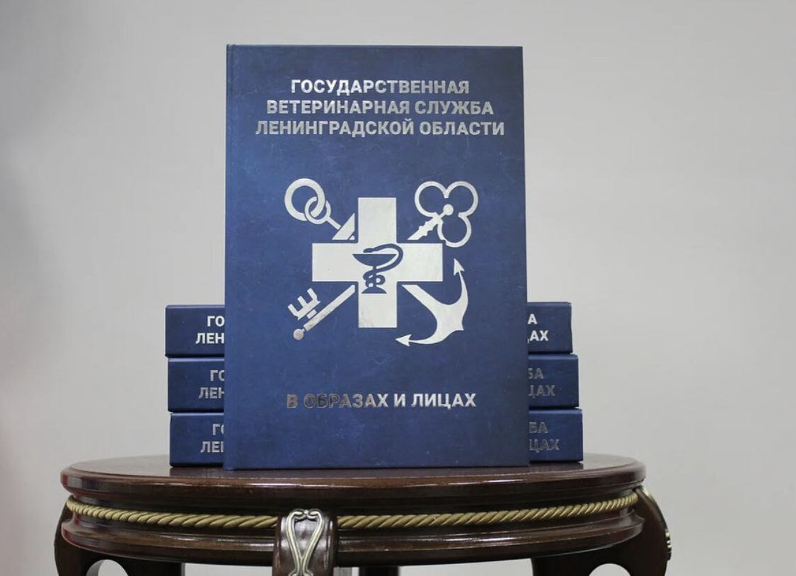 ГБУ ЛО «СББЖ Волховского и Киришского районов» - «КНИГА О ГОСУДАРСТВЕННОЙ  ВЕТЕРИНАРНОЙ СЛУЖБЕ ЛЕНОБЛАСТИ»